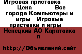 Игровая приставка hamy 4 › Цена ­ 2 500 - Все города Компьютеры и игры » Игровые приставки и игры   . Ненецкий АО,Каратайка п.